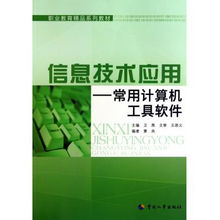 信息技術(shù)應(yīng)用 常用計(jì)算機(jī)工具軟件與職業(yè)教育精品系列教材的融合——以計(jì)算機(jī)軟件技術(shù)開(kāi)發(fā)為例